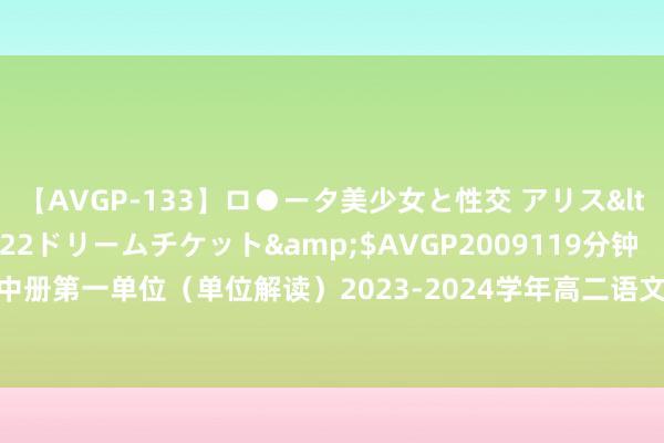 【AVGP-133】ロ●ータ美少女と性交 アリス</a>2008-11-22ドリームチケット&$AVGP2009119分钟 【珠溪语文】选必中册第一单位（单位解读）2023-2024学年高二语文选必中册同步备课系列（统编版2019）.pptx