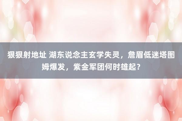狠狠射地址 湖东说念主玄学失灵，詹眉低迷塔图姆爆发，紫金军团何时雄起？