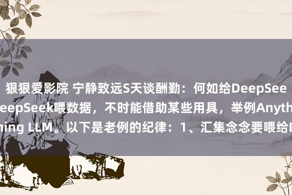 狠狠爱影院 宁静致远S天谈酬勤：何如给DeepSeek“投喂”呢？若要给DeepSeek喂数据，不时能借助某些用具，举例Anything LLM。以下是老例的纪律：1、汇集念念要喂给DeepSeek的各种文档...